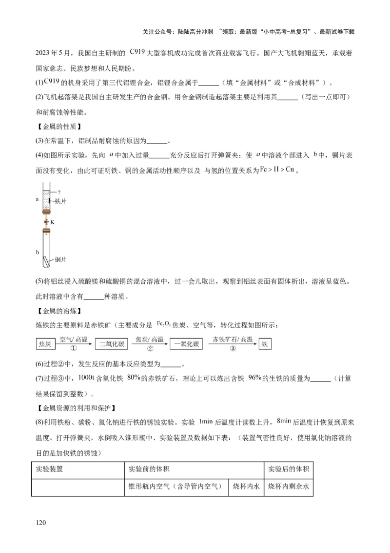 化学-2024年中考考前最后一课_02中考总复习（2026版更新中）_05-化学-中考总复习_2024年中考复习资料_三轮复习