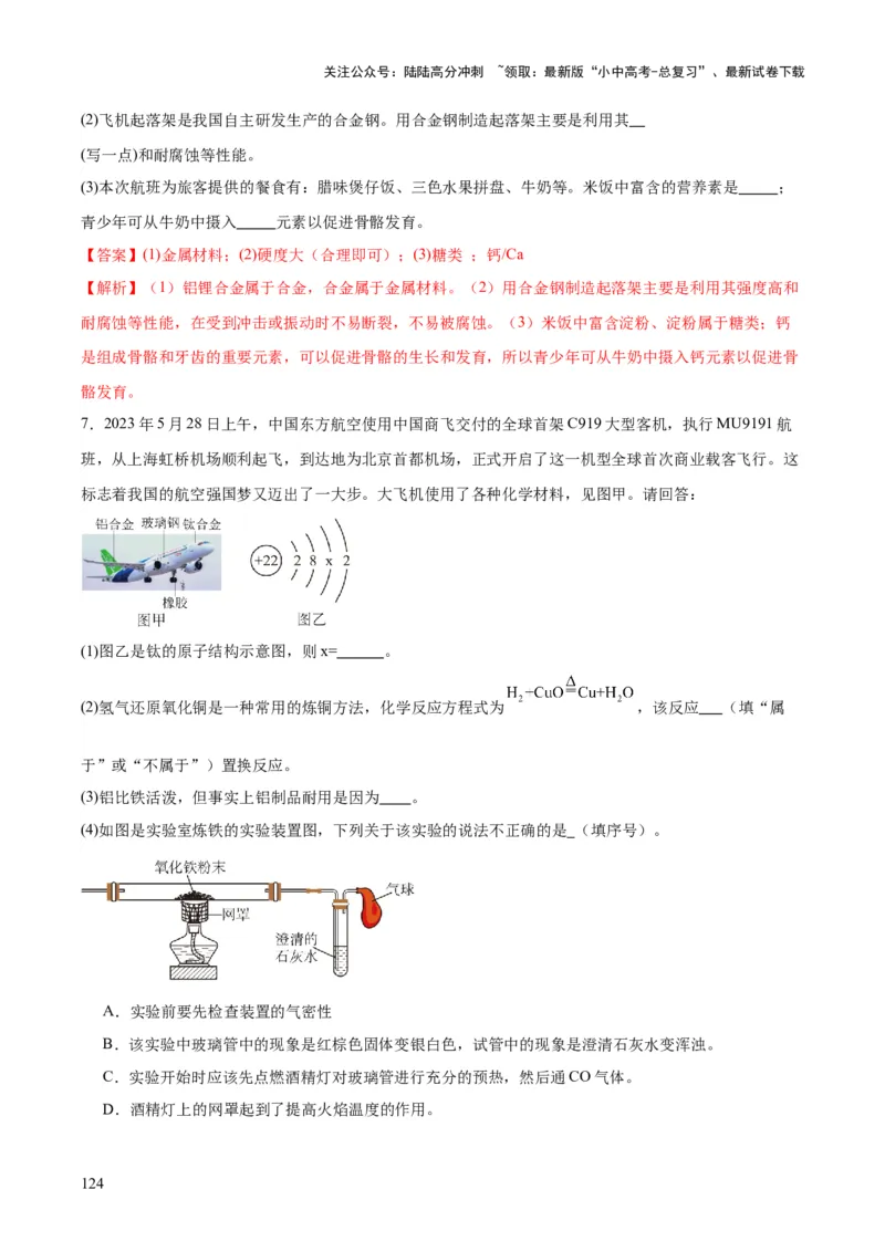 化学-2024年中考考前最后一课_02中考总复习（2026版更新中）_05-化学-中考总复习_2024年中考复习资料_三轮复习