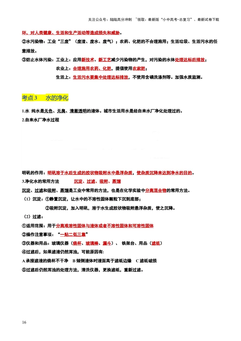 化学-2024年中考考前最后一课_02中考总复习（2026版更新中）_05-化学-中考总复习_2024年中考复习资料_三轮复习