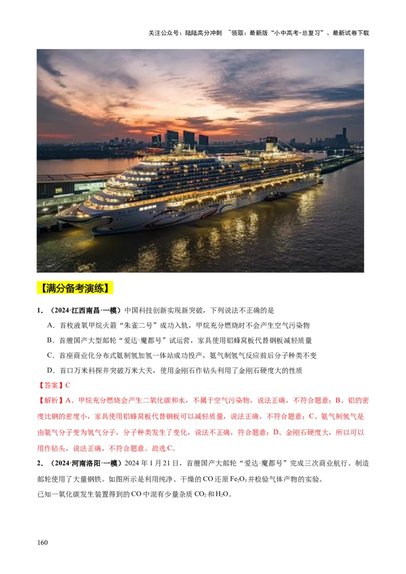 化学-2024年中考考前最后一课_02中考总复习（2026版更新中）_05-化学-中考总复习_2024年中考复习资料_三轮复习