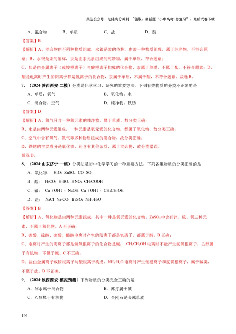 化学-2024年中考考前最后一课_02中考总复习（2026版更新中）_05-化学-中考总复习_2024年中考复习资料_三轮复习