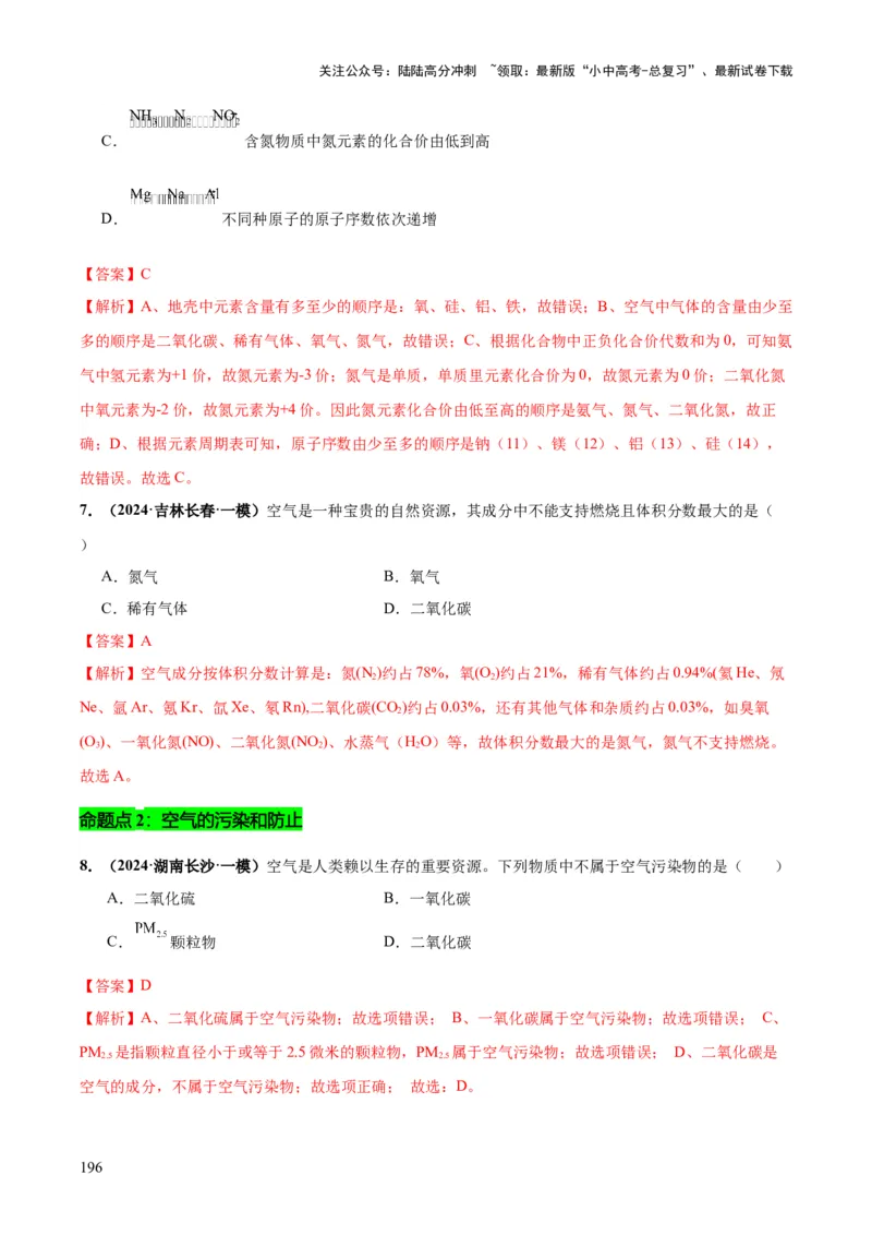 化学-2024年中考考前最后一课_02中考总复习（2026版更新中）_05-化学-中考总复习_2024年中考复习资料_三轮复习