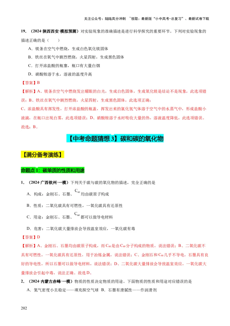 化学-2024年中考考前最后一课_02中考总复习（2026版更新中）_05-化学-中考总复习_2024年中考复习资料_三轮复习