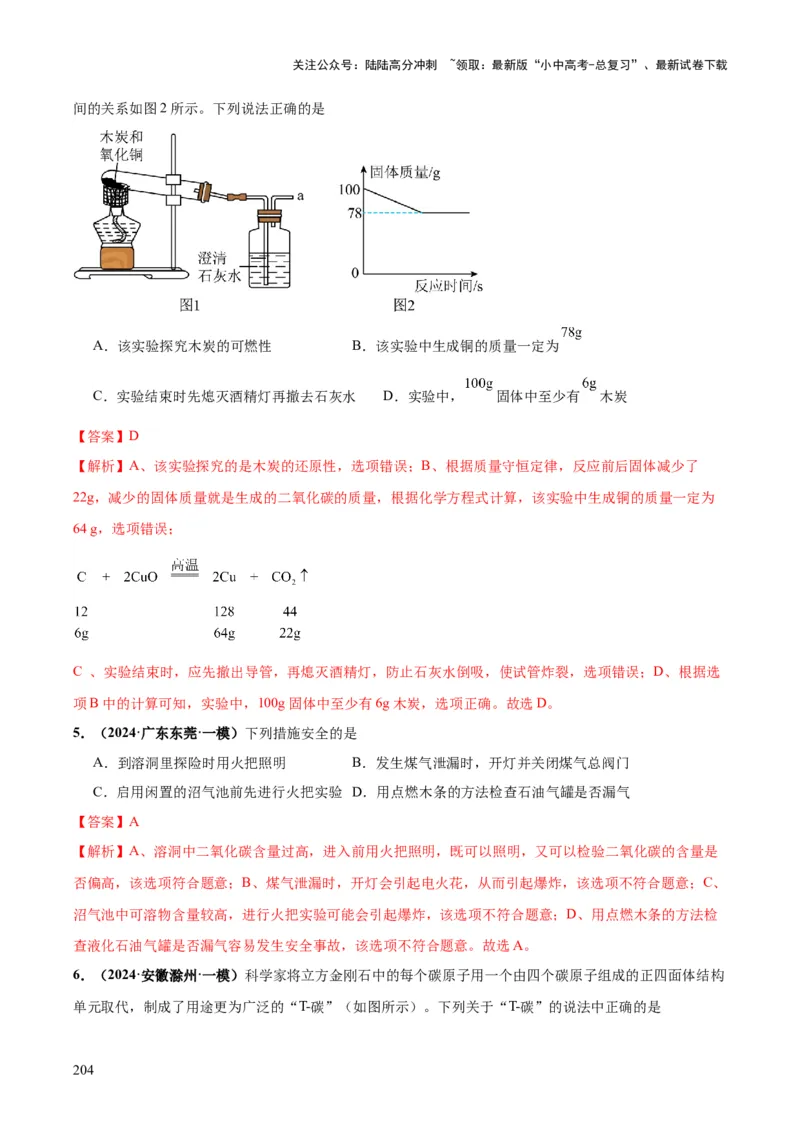 化学-2024年中考考前最后一课_02中考总复习（2026版更新中）_05-化学-中考总复习_2024年中考复习资料_三轮复习