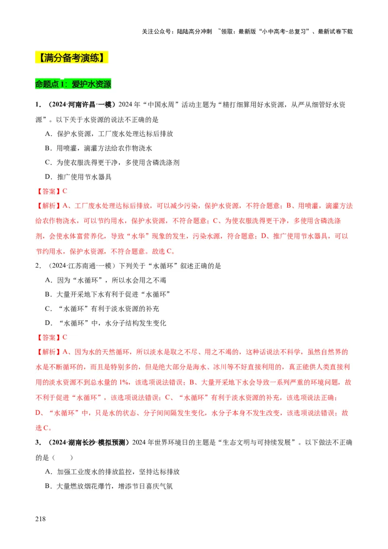 化学-2024年中考考前最后一课_02中考总复习（2026版更新中）_05-化学-中考总复习_2024年中考复习资料_三轮复习