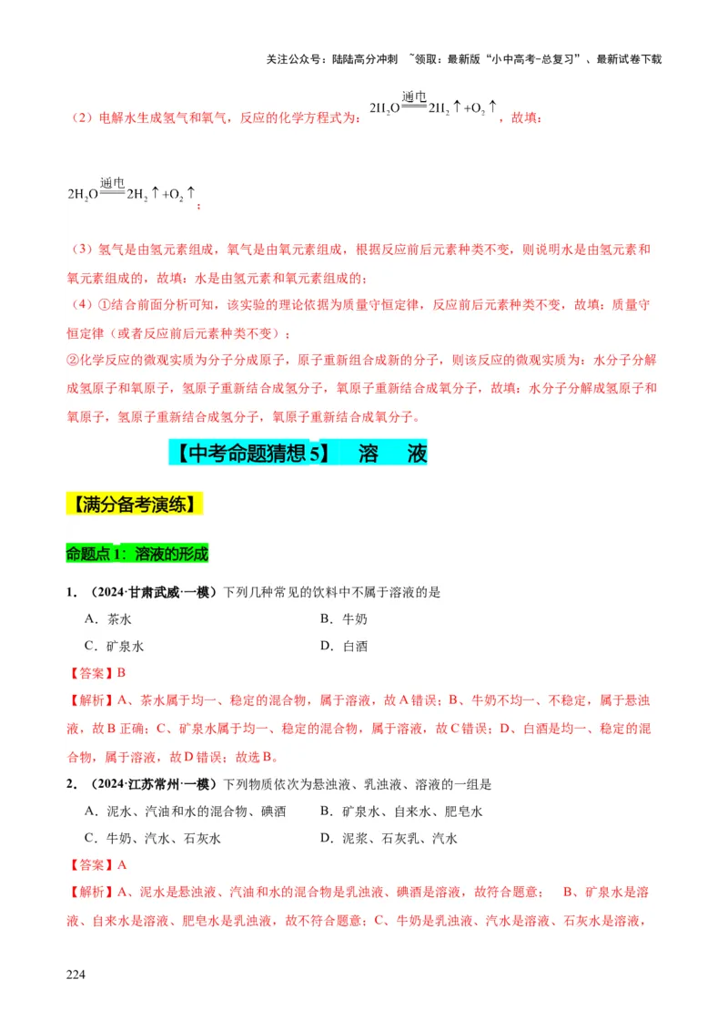 化学-2024年中考考前最后一课_02中考总复习（2026版更新中）_05-化学-中考总复习_2024年中考复习资料_三轮复习