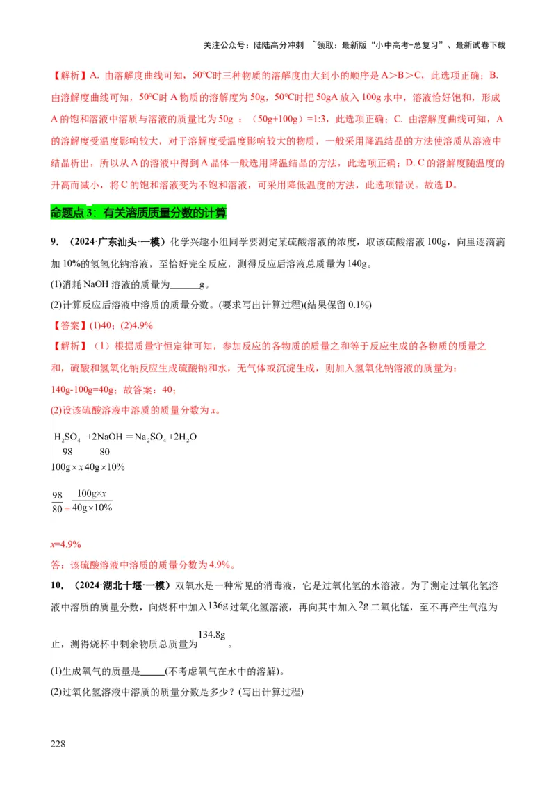化学-2024年中考考前最后一课_02中考总复习（2026版更新中）_05-化学-中考总复习_2024年中考复习资料_三轮复习