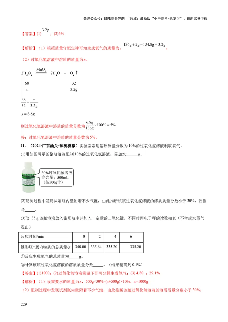 化学-2024年中考考前最后一课_02中考总复习（2026版更新中）_05-化学-中考总复习_2024年中考复习资料_三轮复习