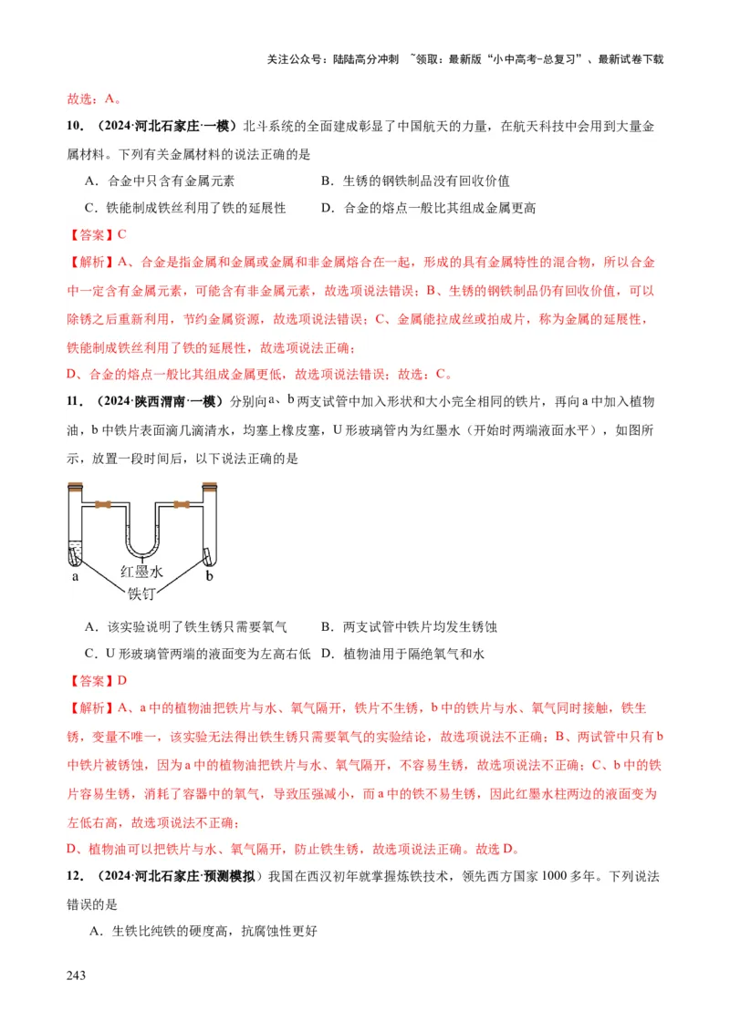 化学-2024年中考考前最后一课_02中考总复习（2026版更新中）_05-化学-中考总复习_2024年中考复习资料_三轮复习