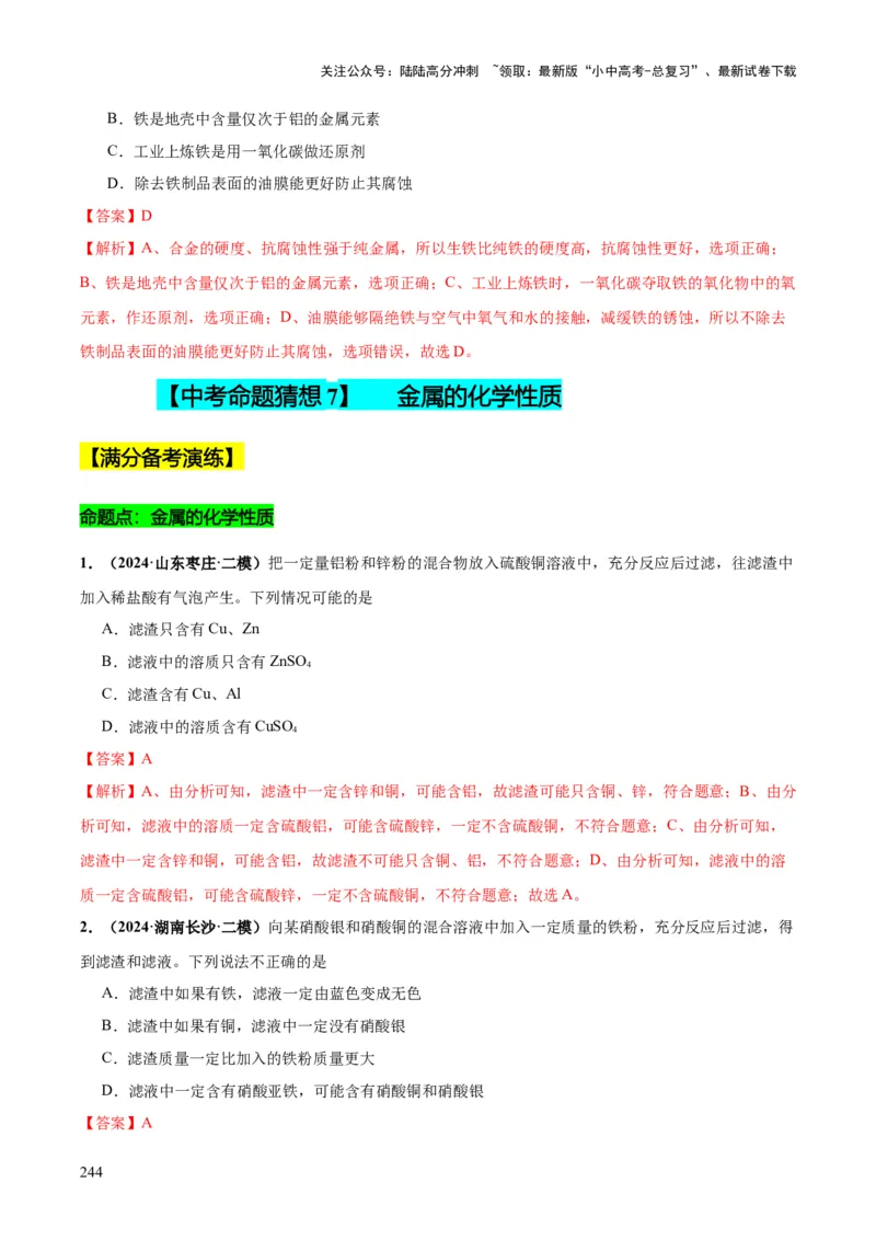 化学-2024年中考考前最后一课_02中考总复习（2026版更新中）_05-化学-中考总复习_2024年中考复习资料_三轮复习