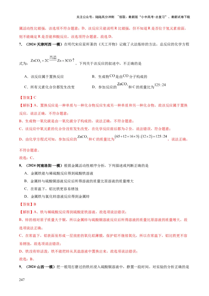 化学-2024年中考考前最后一课_02中考总复习（2026版更新中）_05-化学-中考总复习_2024年中考复习资料_三轮复习