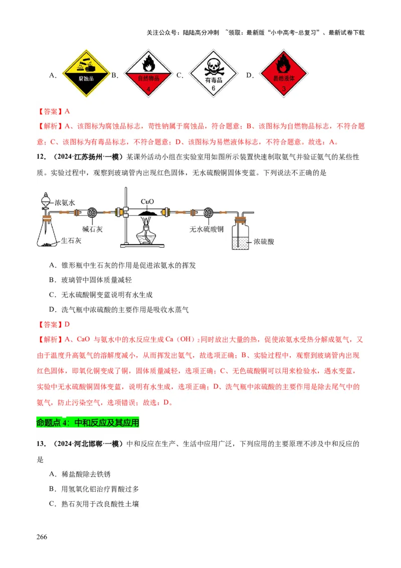 化学-2024年中考考前最后一课_02中考总复习（2026版更新中）_05-化学-中考总复习_2024年中考复习资料_三轮复习