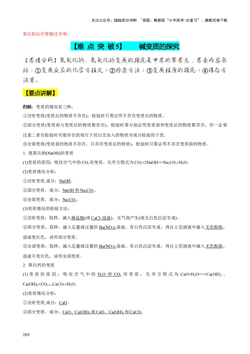 化学-2024年中考考前最后一课_02中考总复习（2026版更新中）_05-化学-中考总复习_2024年中考复习资料_三轮复习