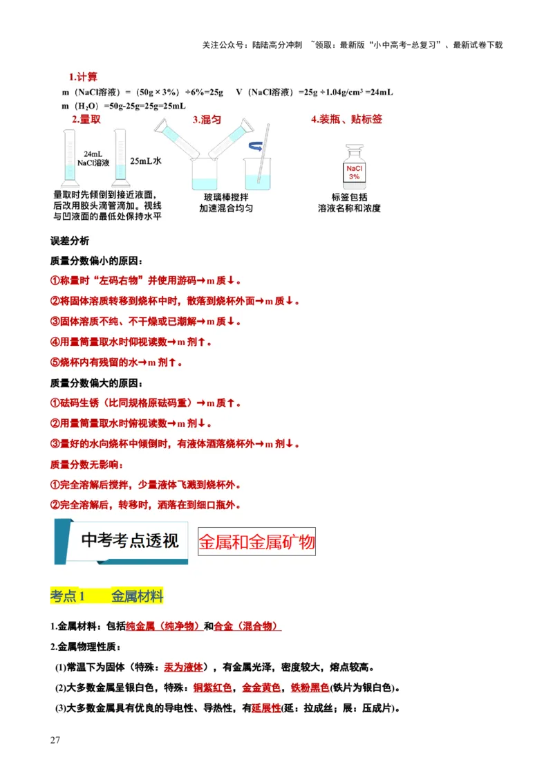 化学-2024年中考考前最后一课_02中考总复习（2026版更新中）_05-化学-中考总复习_2024年中考复习资料_三轮复习
