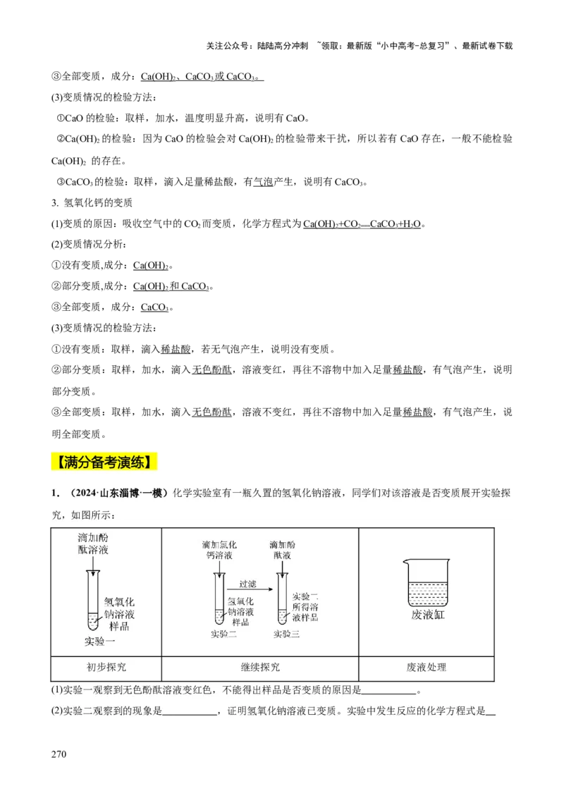 化学-2024年中考考前最后一课_02中考总复习（2026版更新中）_05-化学-中考总复习_2024年中考复习资料_三轮复习
