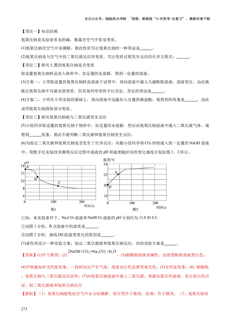 化学-2024年中考考前最后一课_02中考总复习（2026版更新中）_05-化学-中考总复习_2024年中考复习资料_三轮复习