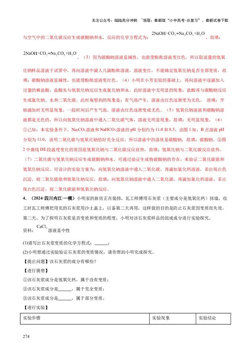 化学-2024年中考考前最后一课_02中考总复习（2026版更新中）_05-化学-中考总复习_2024年中考复习资料_三轮复习