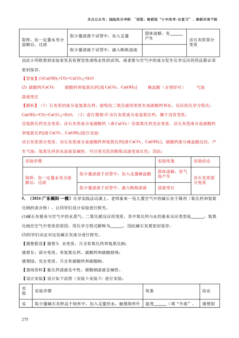 化学-2024年中考考前最后一课_02中考总复习（2026版更新中）_05-化学-中考总复习_2024年中考复习资料_三轮复习