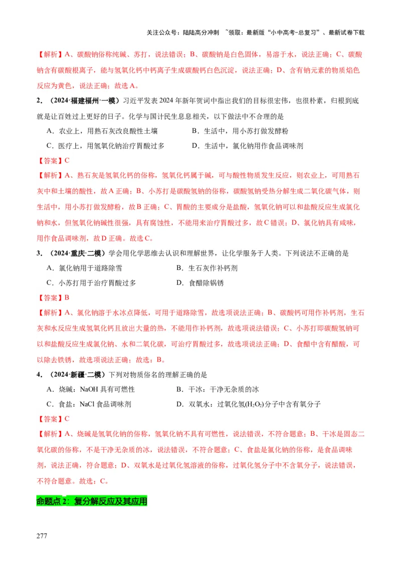 化学-2024年中考考前最后一课_02中考总复习（2026版更新中）_05-化学-中考总复习_2024年中考复习资料_三轮复习