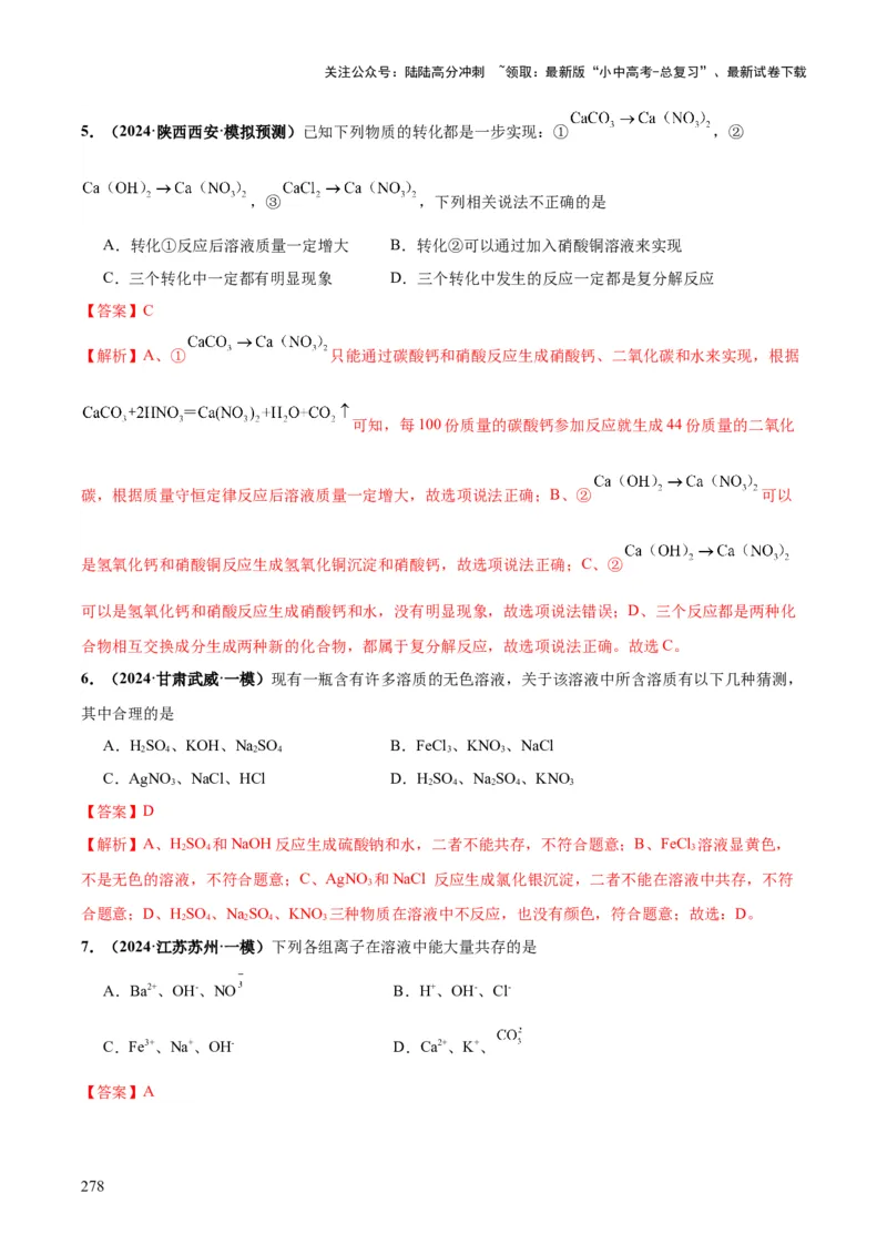 化学-2024年中考考前最后一课_02中考总复习（2026版更新中）_05-化学-中考总复习_2024年中考复习资料_三轮复习