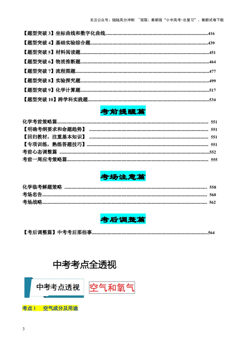 化学-2024年中考考前最后一课_02中考总复习（2026版更新中）_05-化学-中考总复习_2024年中考复习资料_三轮复习