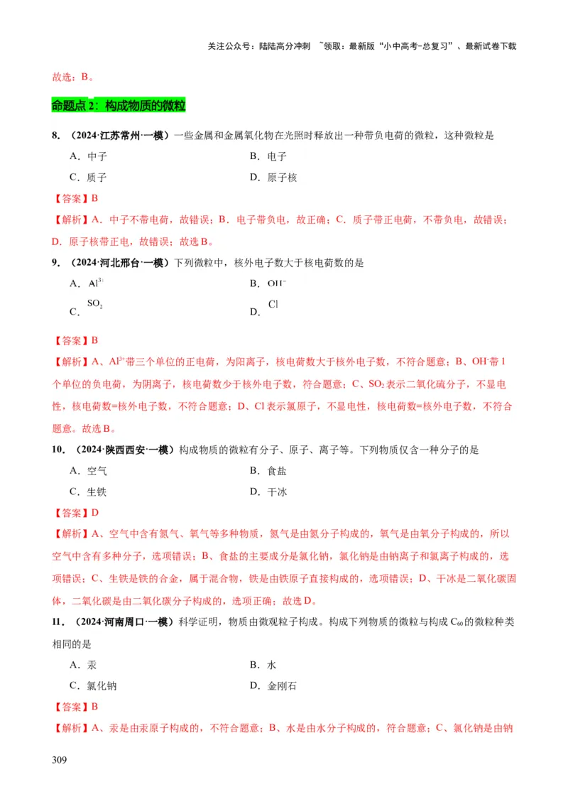 化学-2024年中考考前最后一课_02中考总复习（2026版更新中）_05-化学-中考总复习_2024年中考复习资料_三轮复习