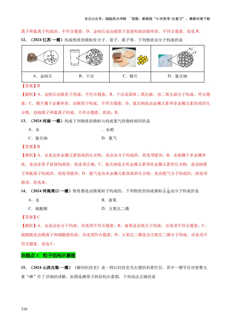 化学-2024年中考考前最后一课_02中考总复习（2026版更新中）_05-化学-中考总复习_2024年中考复习资料_三轮复习