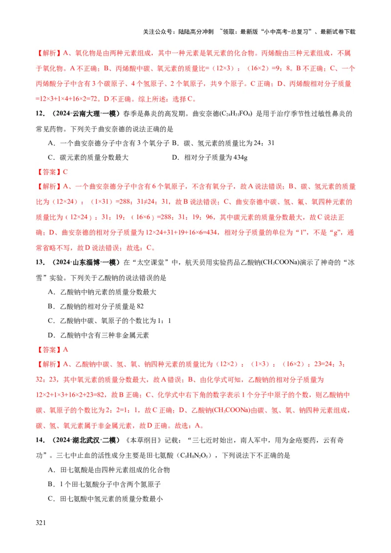 化学-2024年中考考前最后一课_02中考总复习（2026版更新中）_05-化学-中考总复习_2024年中考复习资料_三轮复习