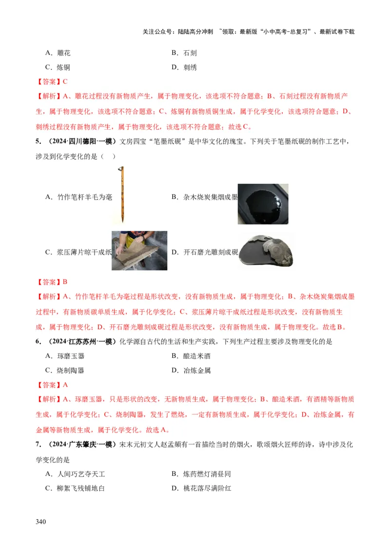 化学-2024年中考考前最后一课_02中考总复习（2026版更新中）_05-化学-中考总复习_2024年中考复习资料_三轮复习
