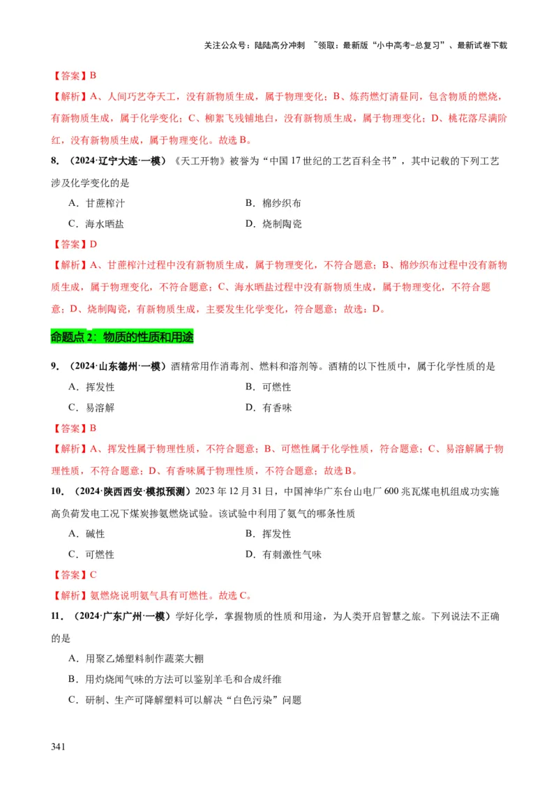 化学-2024年中考考前最后一课_02中考总复习（2026版更新中）_05-化学-中考总复习_2024年中考复习资料_三轮复习