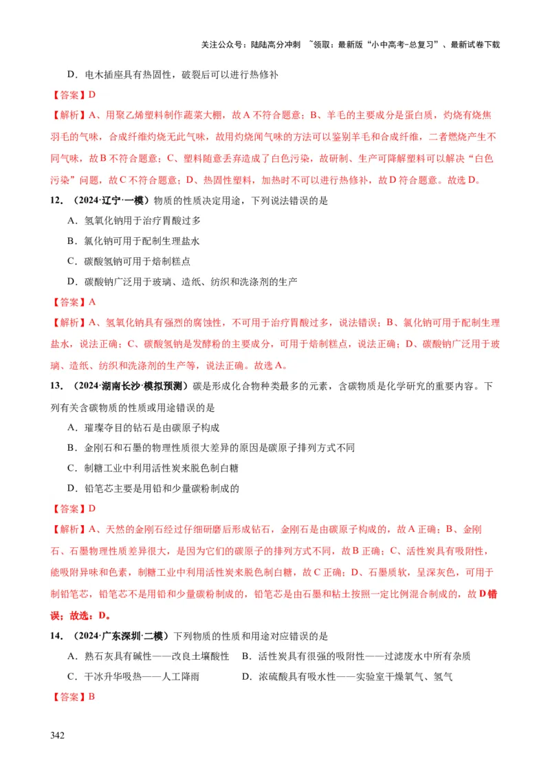 化学-2024年中考考前最后一课_02中考总复习（2026版更新中）_05-化学-中考总复习_2024年中考复习资料_三轮复习