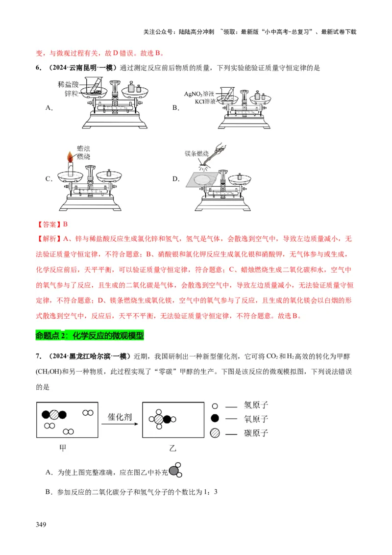 化学-2024年中考考前最后一课_02中考总复习（2026版更新中）_05-化学-中考总复习_2024年中考复习资料_三轮复习