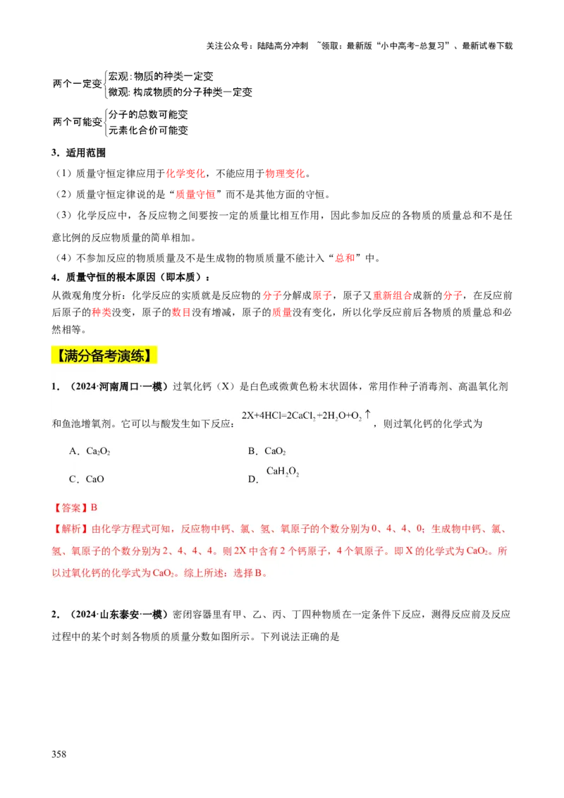 化学-2024年中考考前最后一课_02中考总复习（2026版更新中）_05-化学-中考总复习_2024年中考复习资料_三轮复习