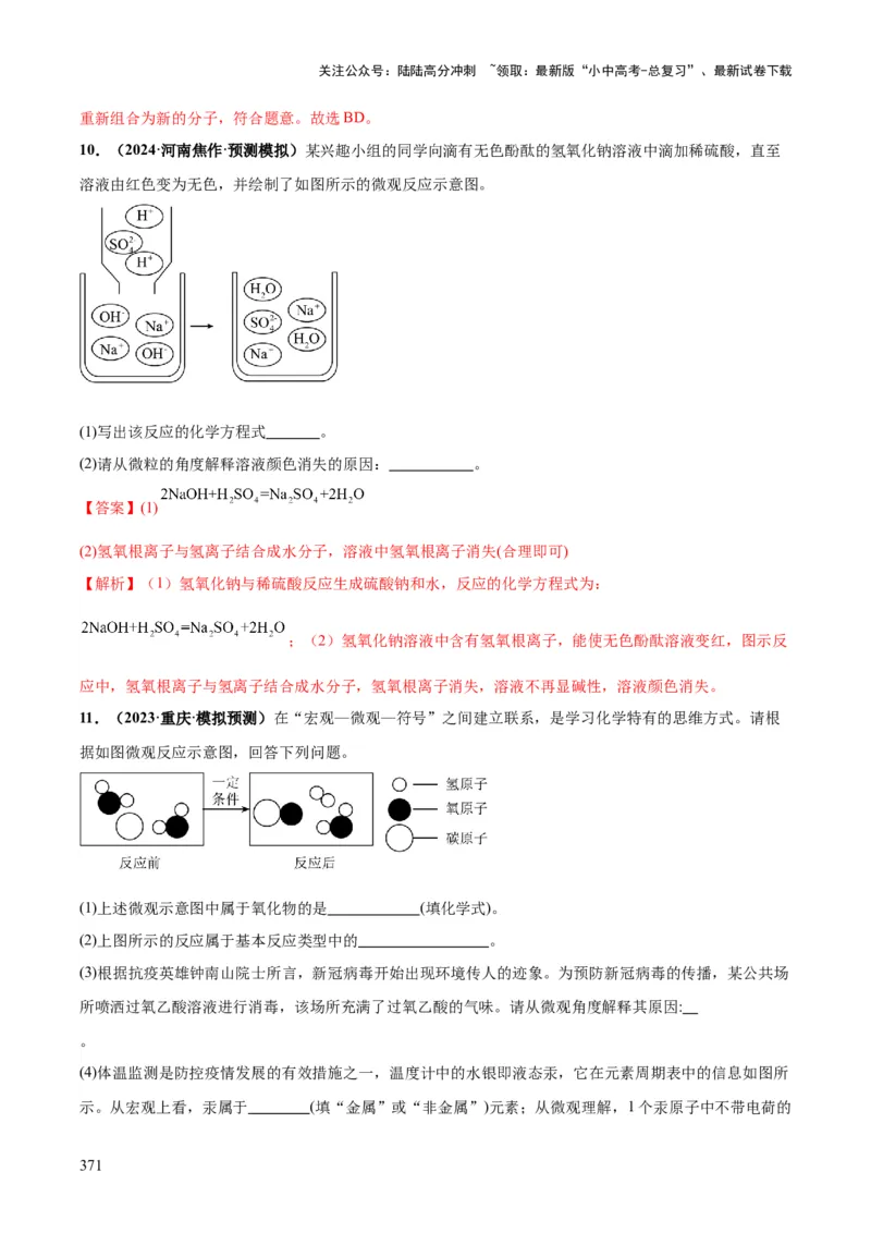 化学-2024年中考考前最后一课_02中考总复习（2026版更新中）_05-化学-中考总复习_2024年中考复习资料_三轮复习