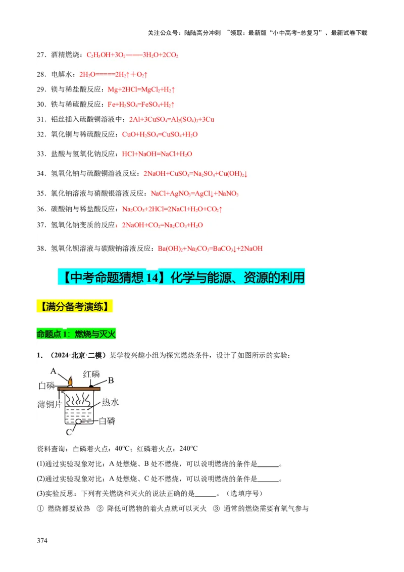 化学-2024年中考考前最后一课_02中考总复习（2026版更新中）_05-化学-中考总复习_2024年中考复习资料_三轮复习