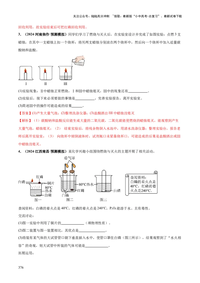 化学-2024年中考考前最后一课_02中考总复习（2026版更新中）_05-化学-中考总复习_2024年中考复习资料_三轮复习
