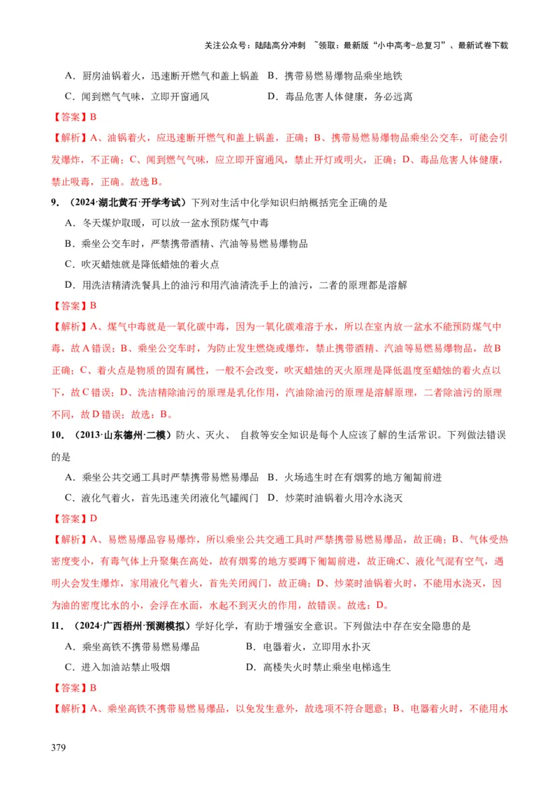 化学-2024年中考考前最后一课_02中考总复习（2026版更新中）_05-化学-中考总复习_2024年中考复习资料_三轮复习