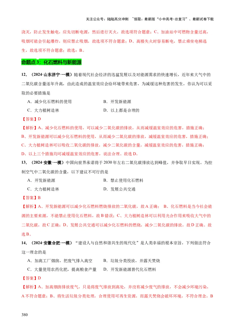 化学-2024年中考考前最后一课_02中考总复习（2026版更新中）_05-化学-中考总复习_2024年中考复习资料_三轮复习