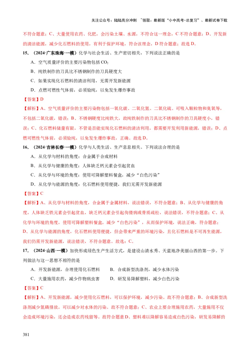 化学-2024年中考考前最后一课_02中考总复习（2026版更新中）_05-化学-中考总复习_2024年中考复习资料_三轮复习