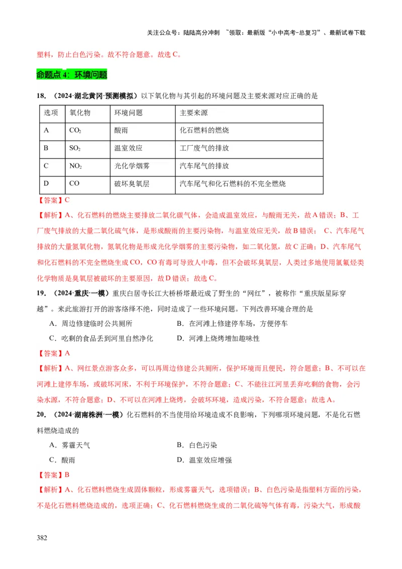 化学-2024年中考考前最后一课_02中考总复习（2026版更新中）_05-化学-中考总复习_2024年中考复习资料_三轮复习