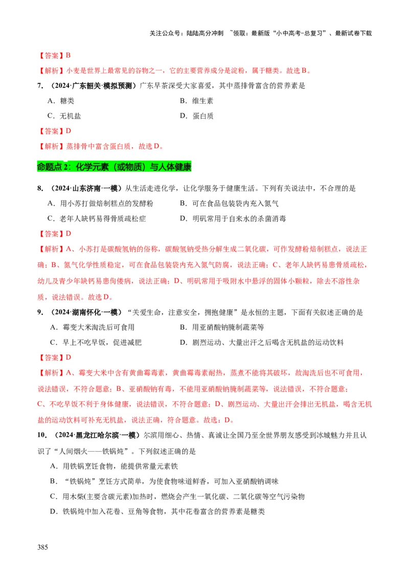 化学-2024年中考考前最后一课_02中考总复习（2026版更新中）_05-化学-中考总复习_2024年中考复习资料_三轮复习