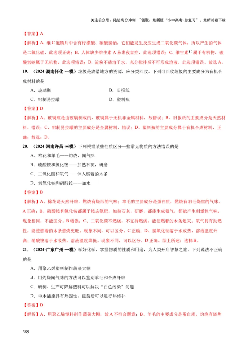 化学-2024年中考考前最后一课_02中考总复习（2026版更新中）_05-化学-中考总复习_2024年中考复习资料_三轮复习