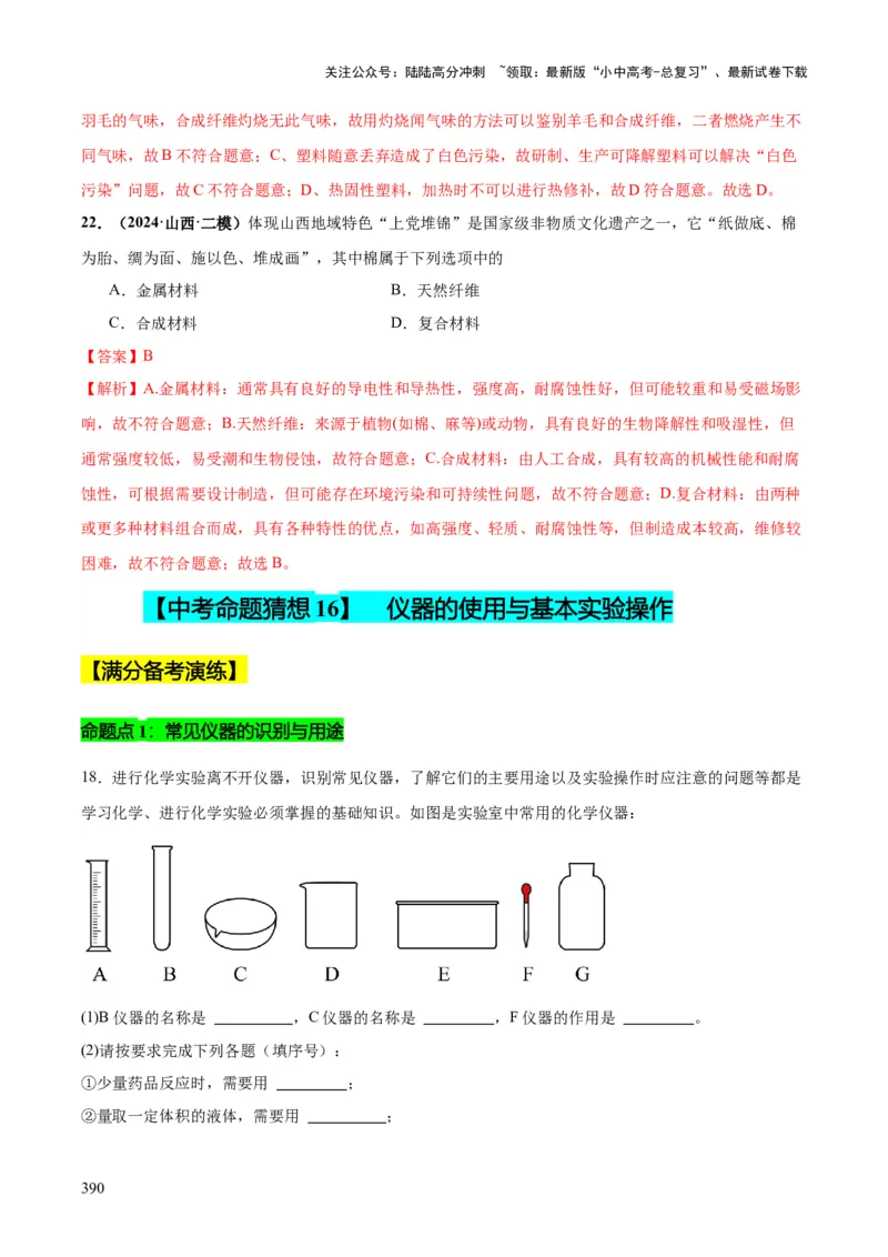 化学-2024年中考考前最后一课_02中考总复习（2026版更新中）_05-化学-中考总复习_2024年中考复习资料_三轮复习