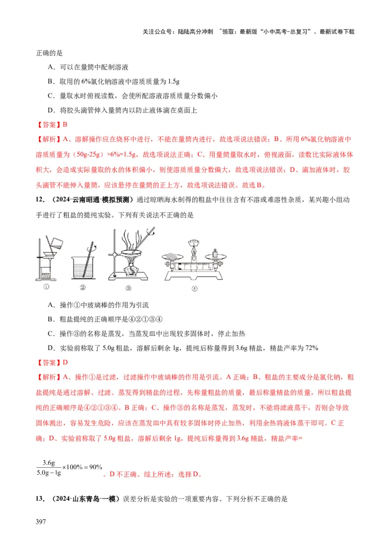 化学-2024年中考考前最后一课_02中考总复习（2026版更新中）_05-化学-中考总复习_2024年中考复习资料_三轮复习