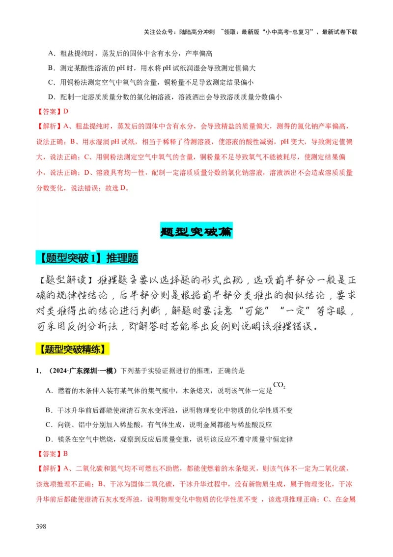 化学-2024年中考考前最后一课_02中考总复习（2026版更新中）_05-化学-中考总复习_2024年中考复习资料_三轮复习