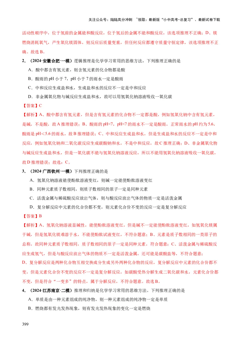 化学-2024年中考考前最后一课_02中考总复习（2026版更新中）_05-化学-中考总复习_2024年中考复习资料_三轮复习