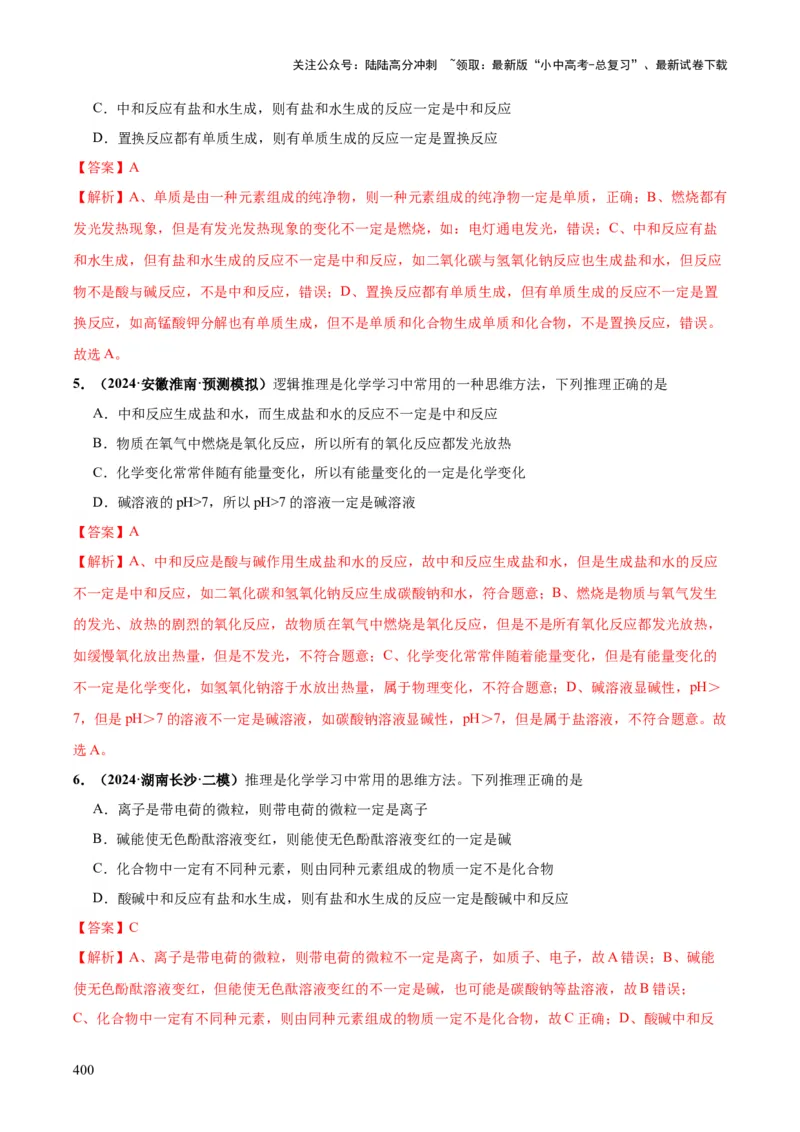 化学-2024年中考考前最后一课_02中考总复习（2026版更新中）_05-化学-中考总复习_2024年中考复习资料_三轮复习
