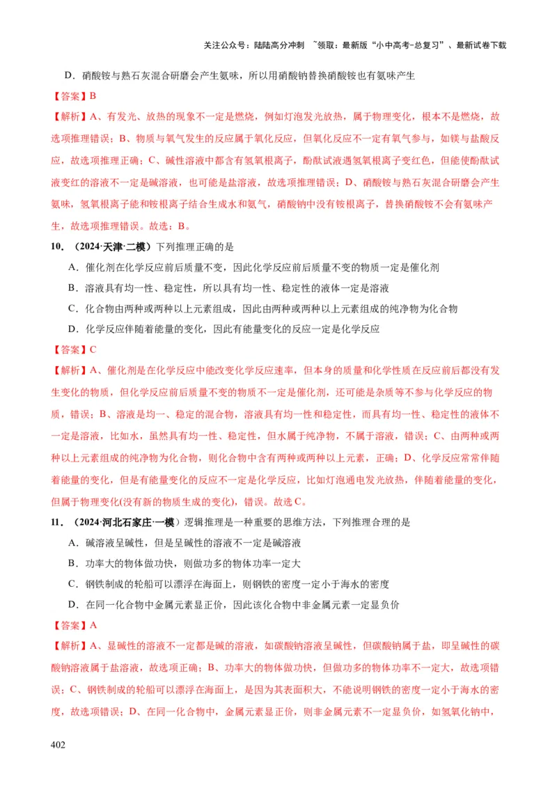 化学-2024年中考考前最后一课_02中考总复习（2026版更新中）_05-化学-中考总复习_2024年中考复习资料_三轮复习