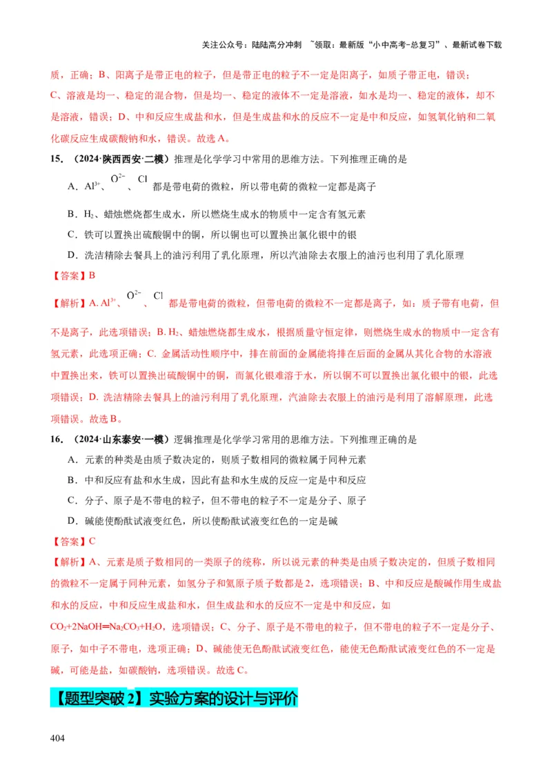 化学-2024年中考考前最后一课_02中考总复习（2026版更新中）_05-化学-中考总复习_2024年中考复习资料_三轮复习