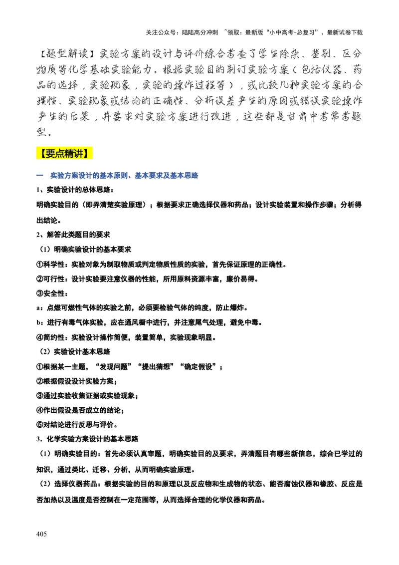 化学-2024年中考考前最后一课_02中考总复习（2026版更新中）_05-化学-中考总复习_2024年中考复习资料_三轮复习